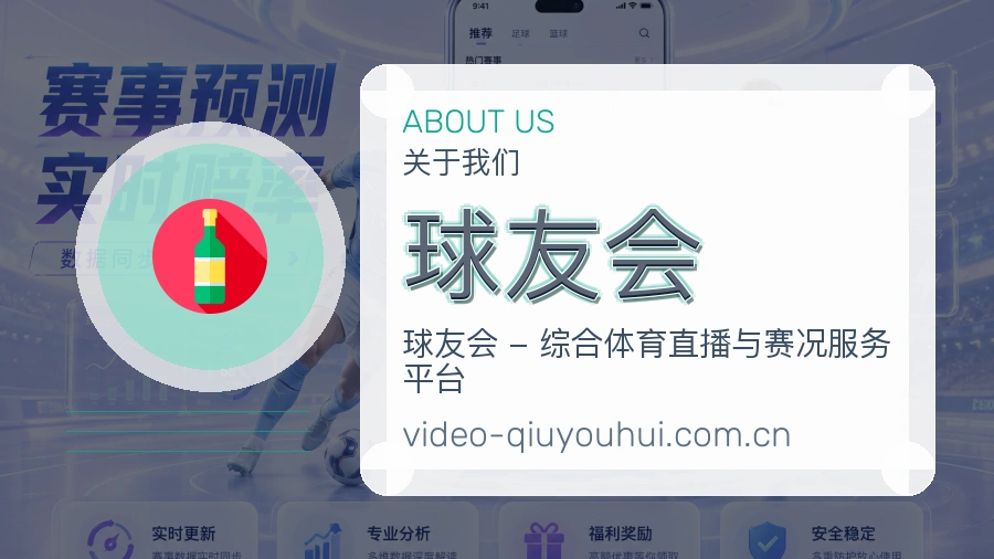 关于球友会体育直播服务