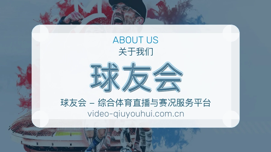 球友会服务说明