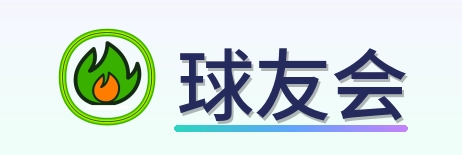 球友会 Logo